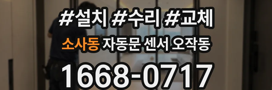 소사동 자동문 센서 오작동