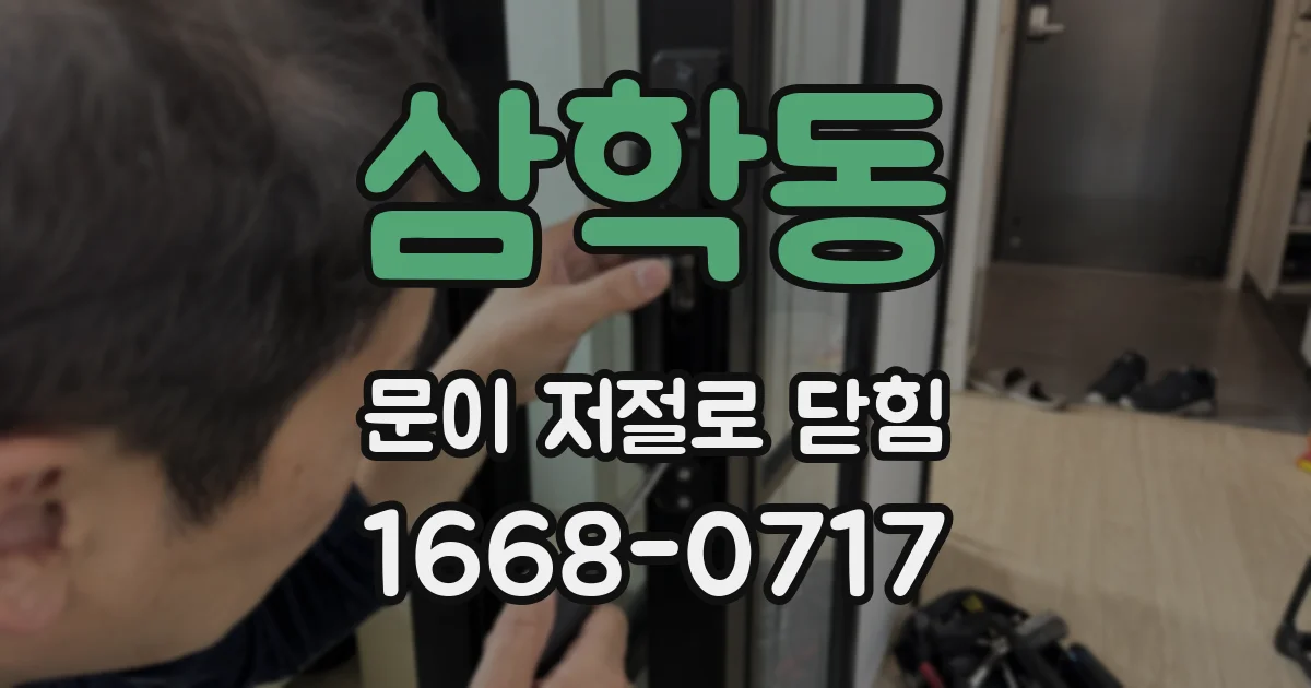 삼학동 문이 저절로 닫힘
