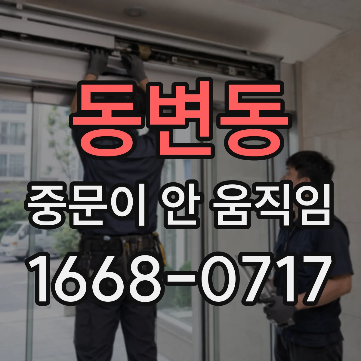 동변동 중문이 안 움직임