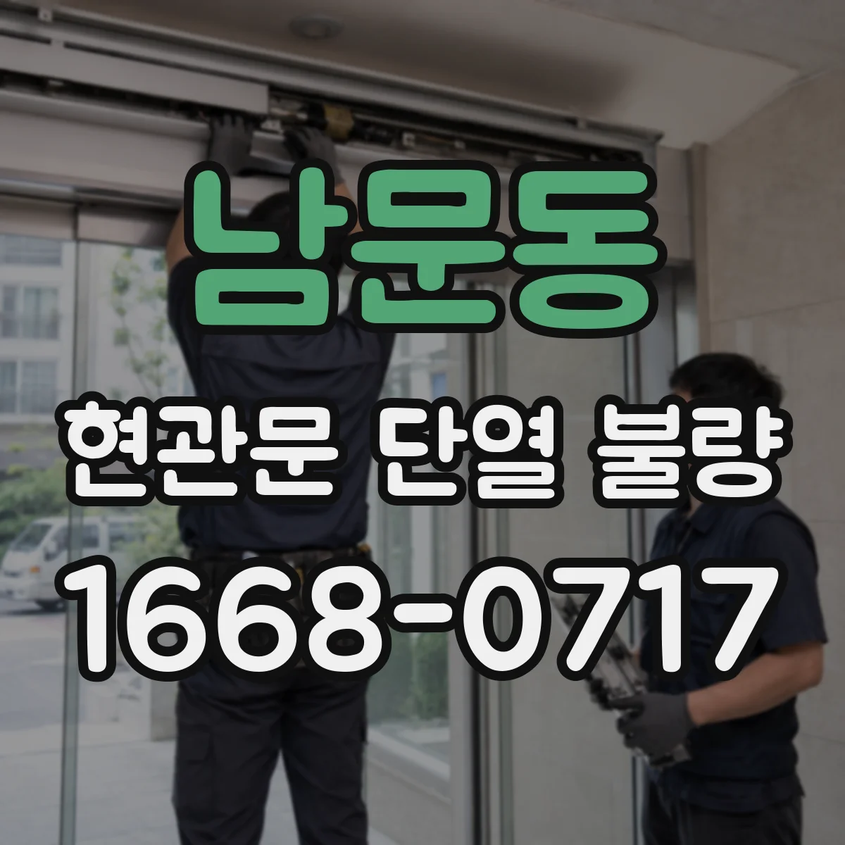 남문동 현관문 단열 불량