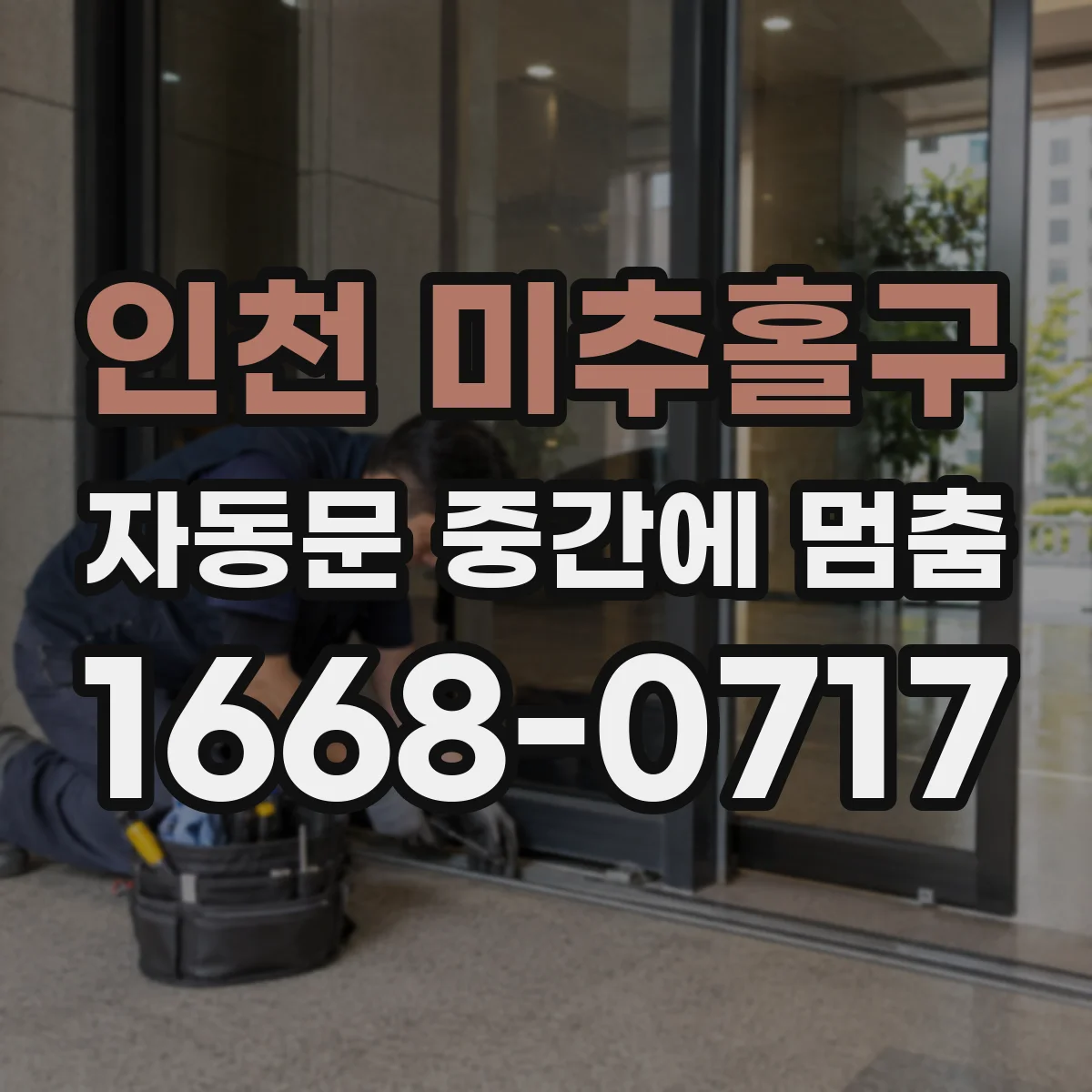 인천 미추홀구 자동문 중간에 멈춤