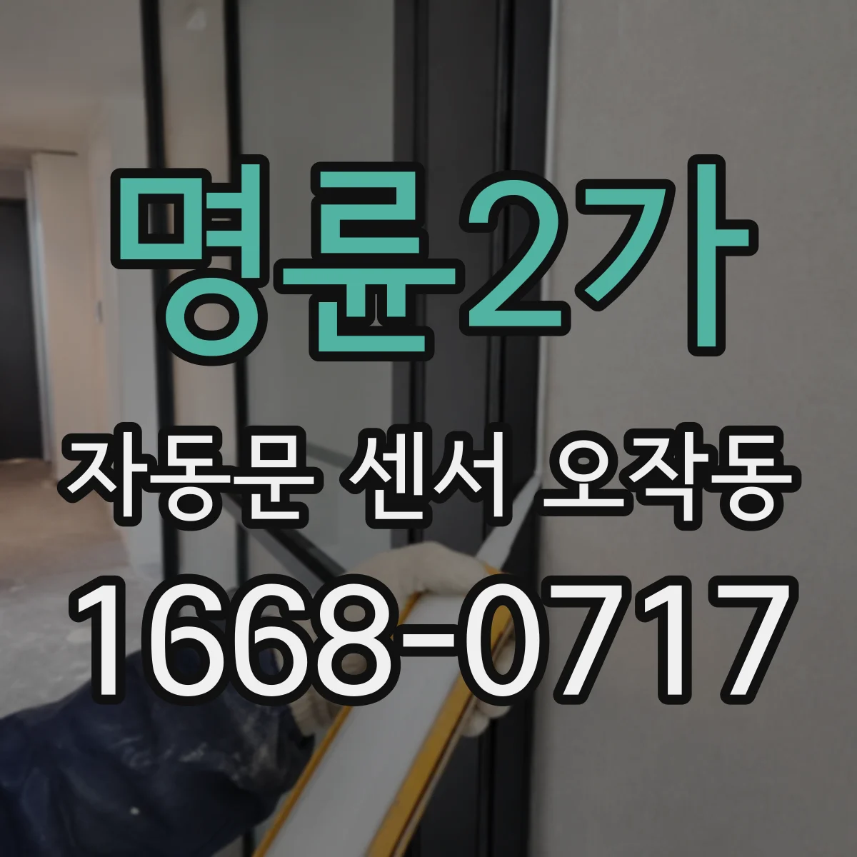 명륜2가 자동문 센서 오작동