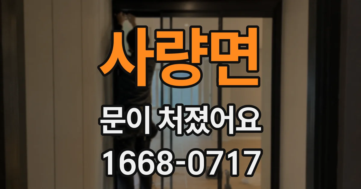 사량면 문이 처졌어요