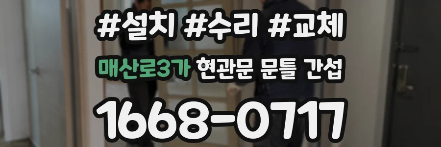 매산로3가 현관문 문틀 간섭
