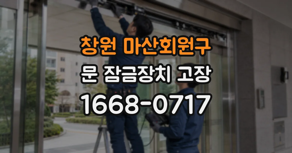 창원 마산회원구 문 잠금장치 고장