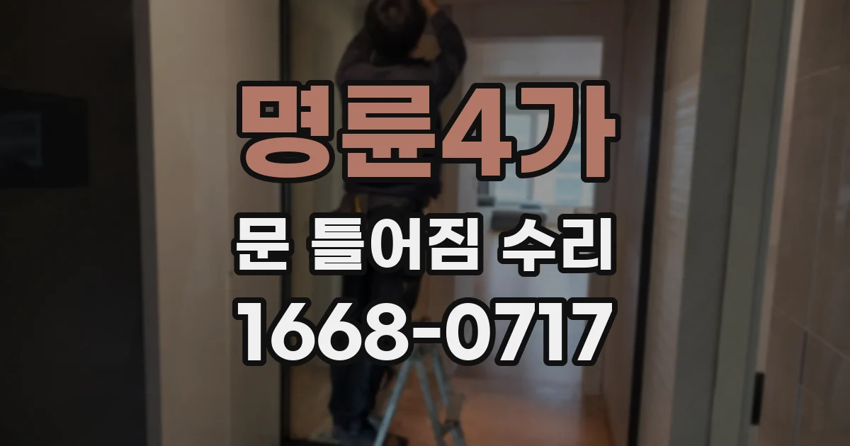 명륜4가 문 틀어짐 수리