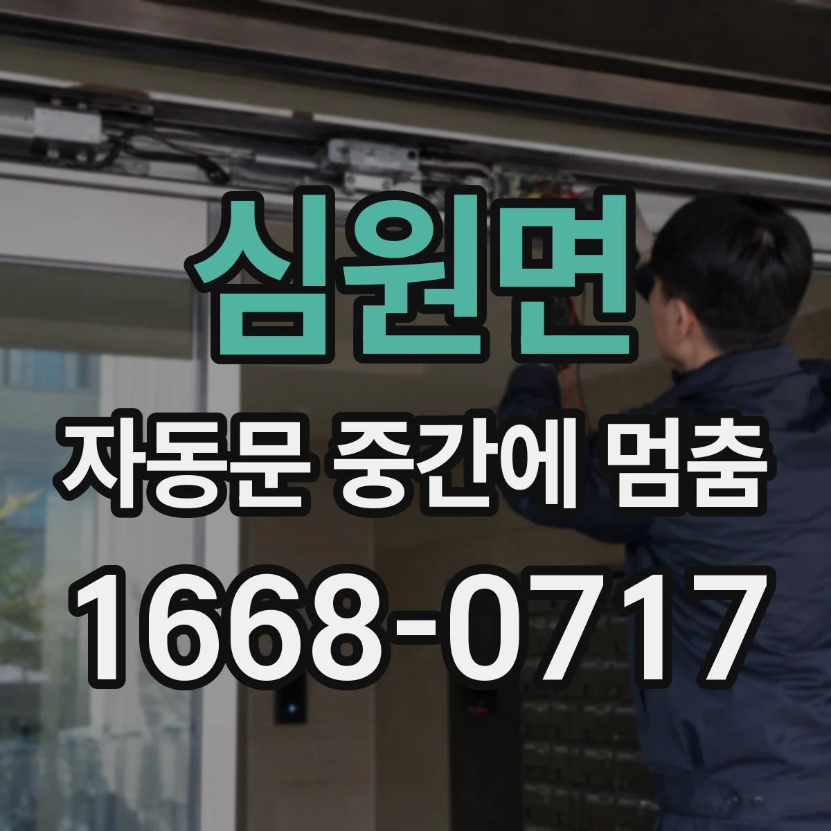 심원면 자동문 중간에 멈춤