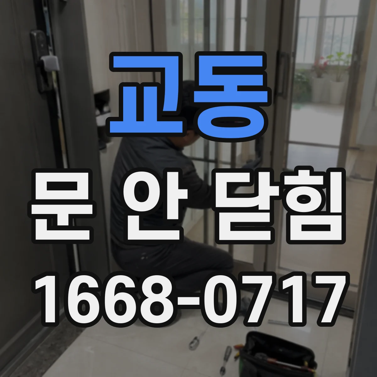 교동 문 안 닫힘