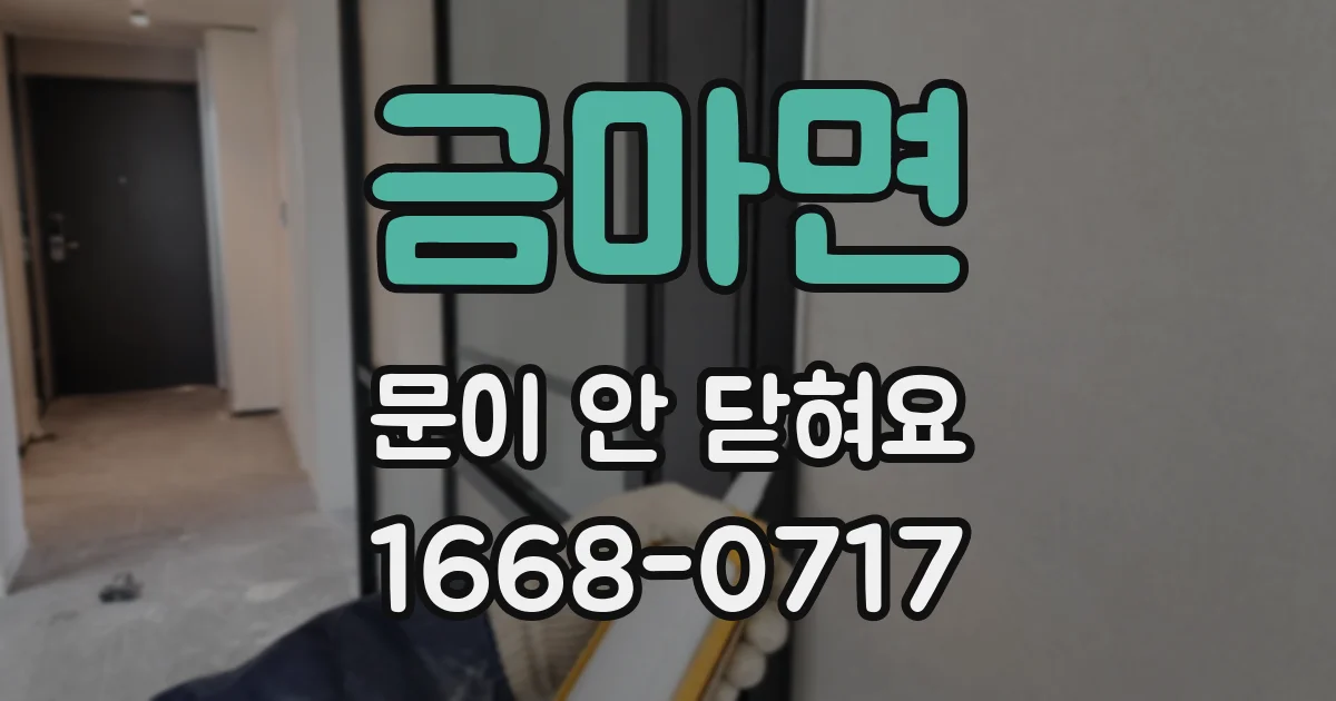 금마면 문이 안 닫혀요