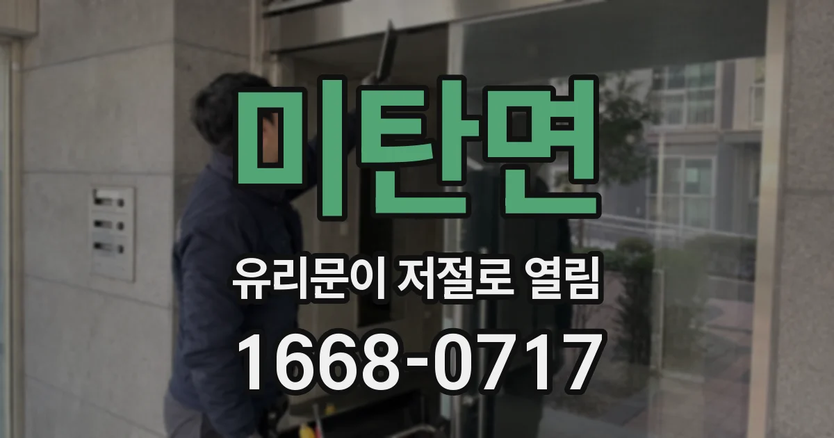 미탄면 유리문이 저절로 열림