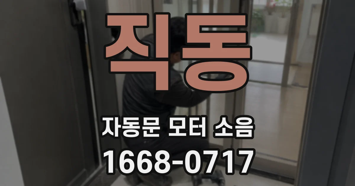 직동 자동문 모터 소음