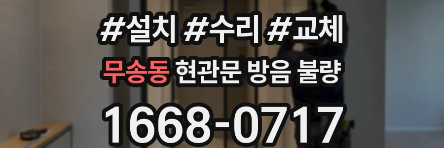 무송동 현관문 방음 불량