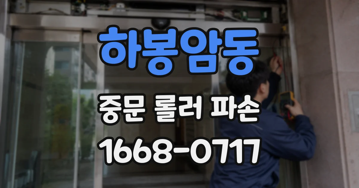 하봉암동 중문 롤러 파손