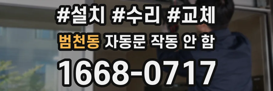 범천동 자동문 작동 안 함