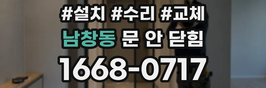 남창동 문 안 닫힘