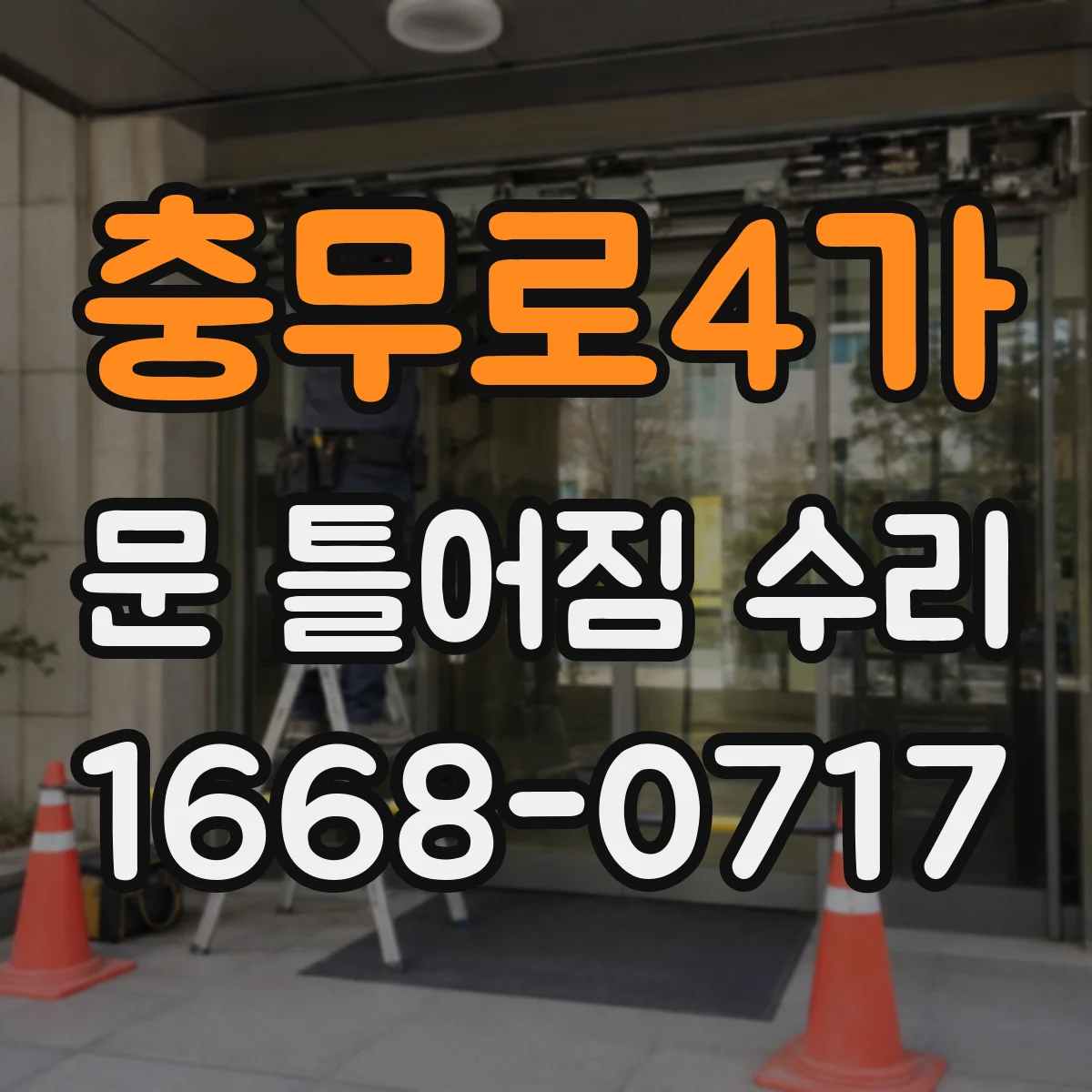 충무로4가 문 틀어짐 수리