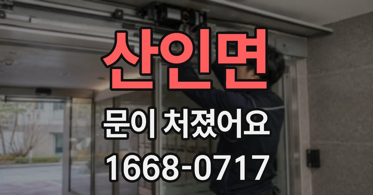 산인면 문이 처졌어요