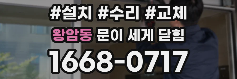 왕암동 문이 세게 닫힘