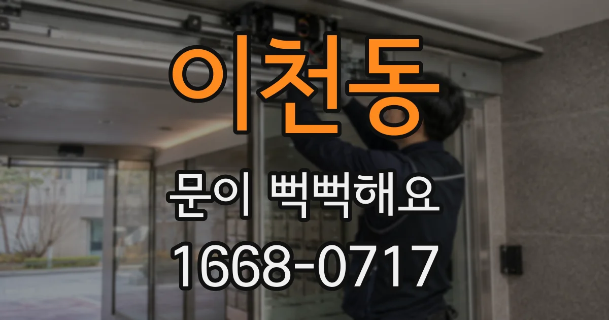 이천동 문이 뻑뻑해요