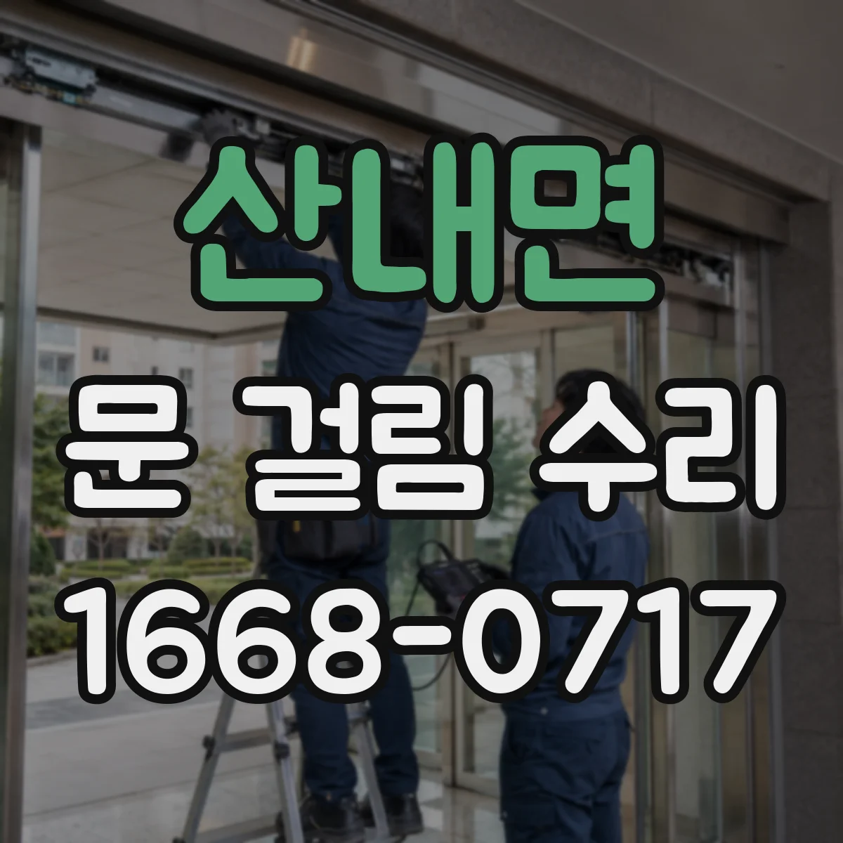산내면 문 걸림 수리