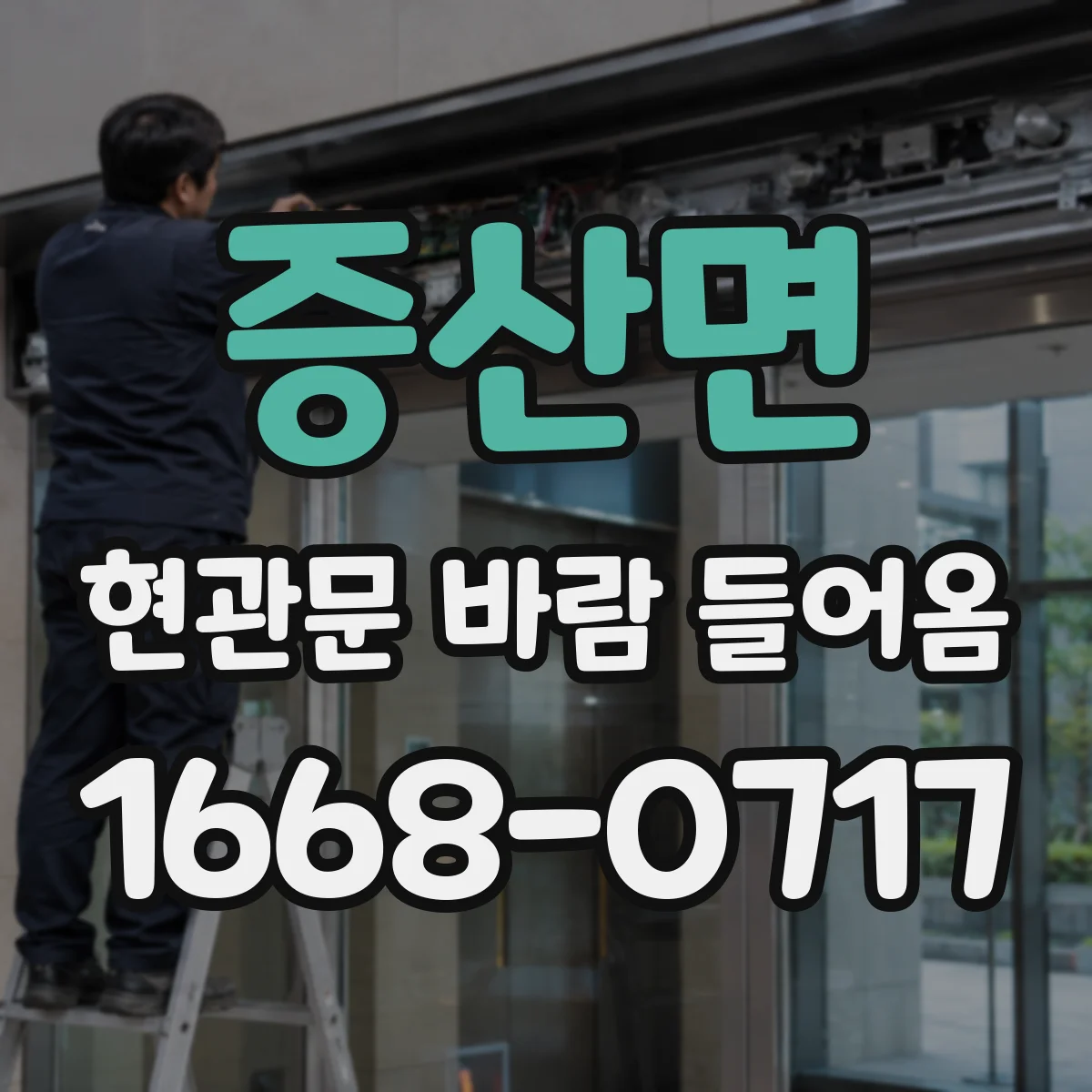 증산면 현관문 바람 들어옴