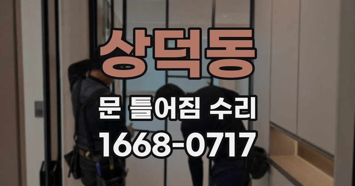 상덕동 문 틀어짐 수리