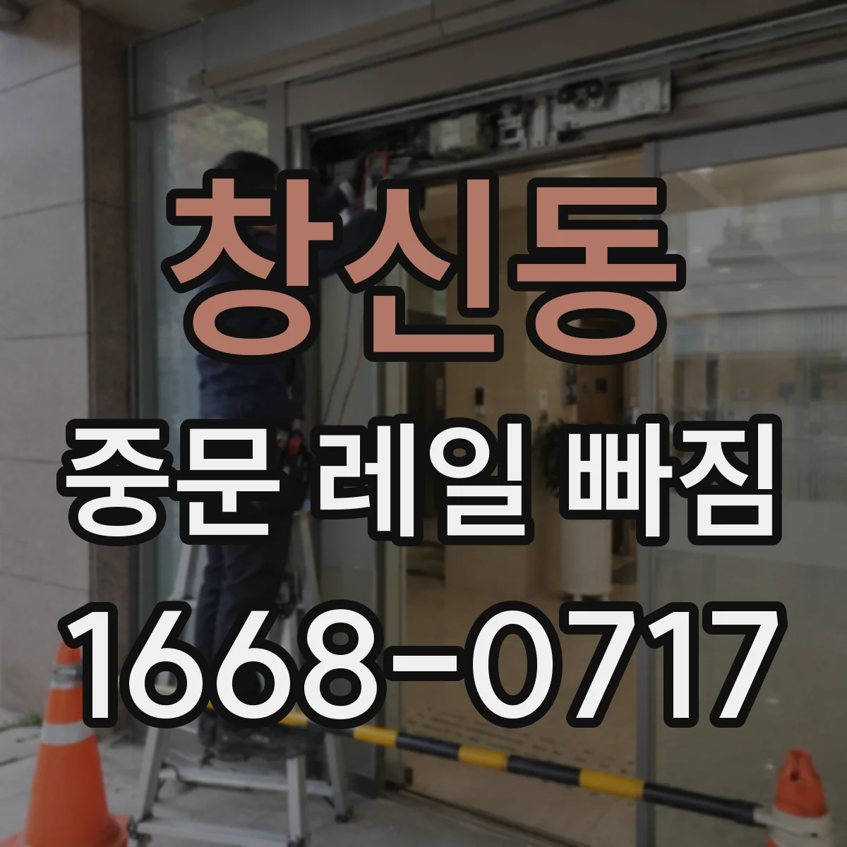 창신동 중문 레일 빠짐