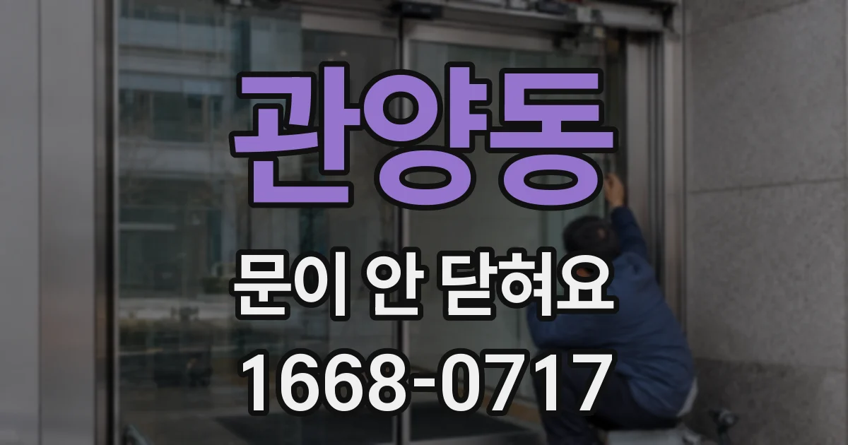 관양동 문이 안 닫혀요