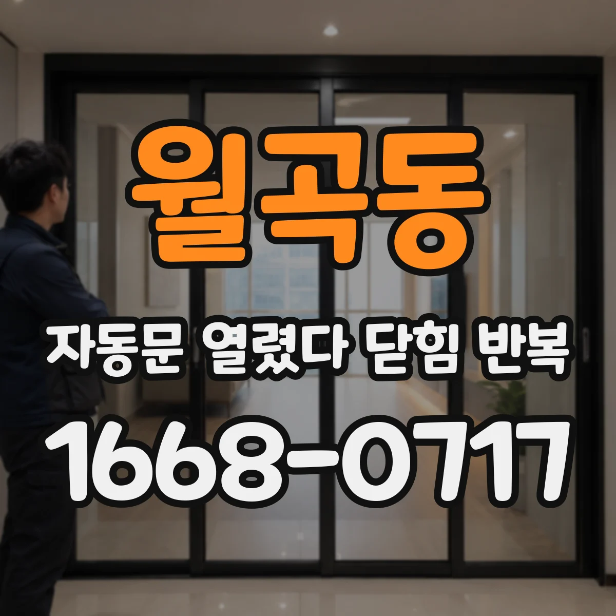 월곡동 자동문 열렸다 닫힘 반복 현상은 문이 열리자마자 다시 닫히거나, 한 번 멈춘 뒤 재가동되며 반복되는 경우가 많습니다.