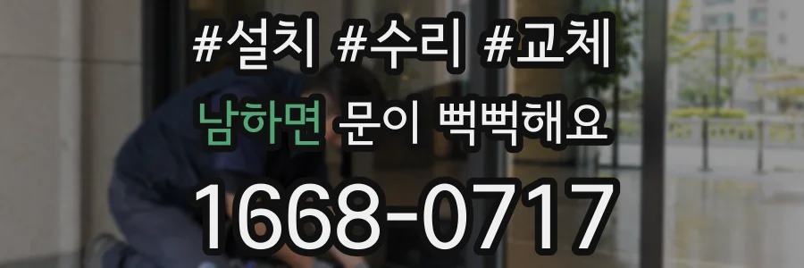 남하면 문이 뻑뻑해요
