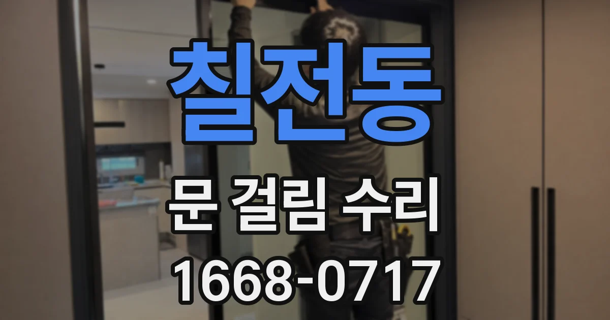 칠전동 문 걸림 수리