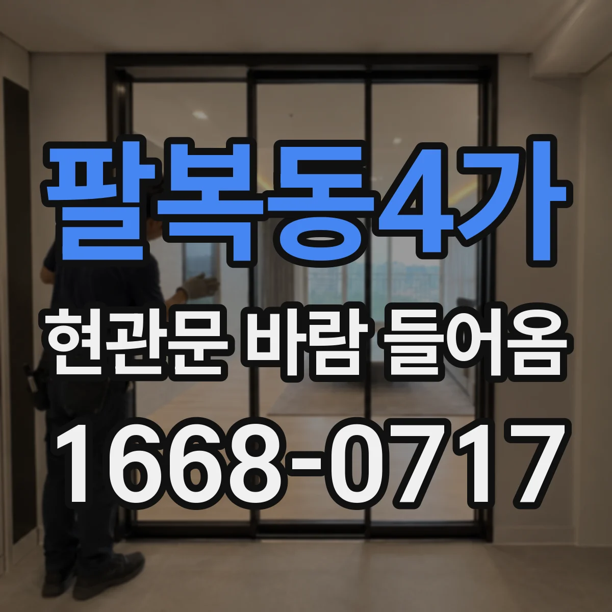 팔복동4가 현관문 바람 들어옴
