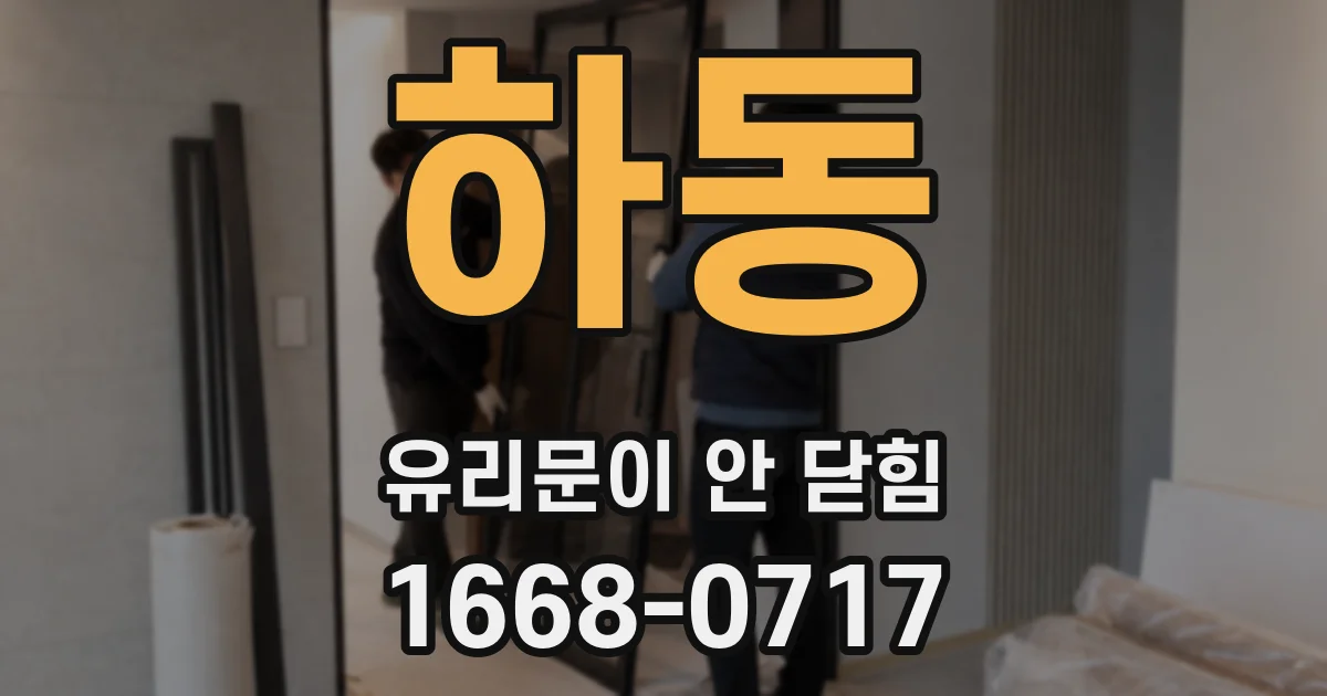 하동 유리문이 안 닫힘