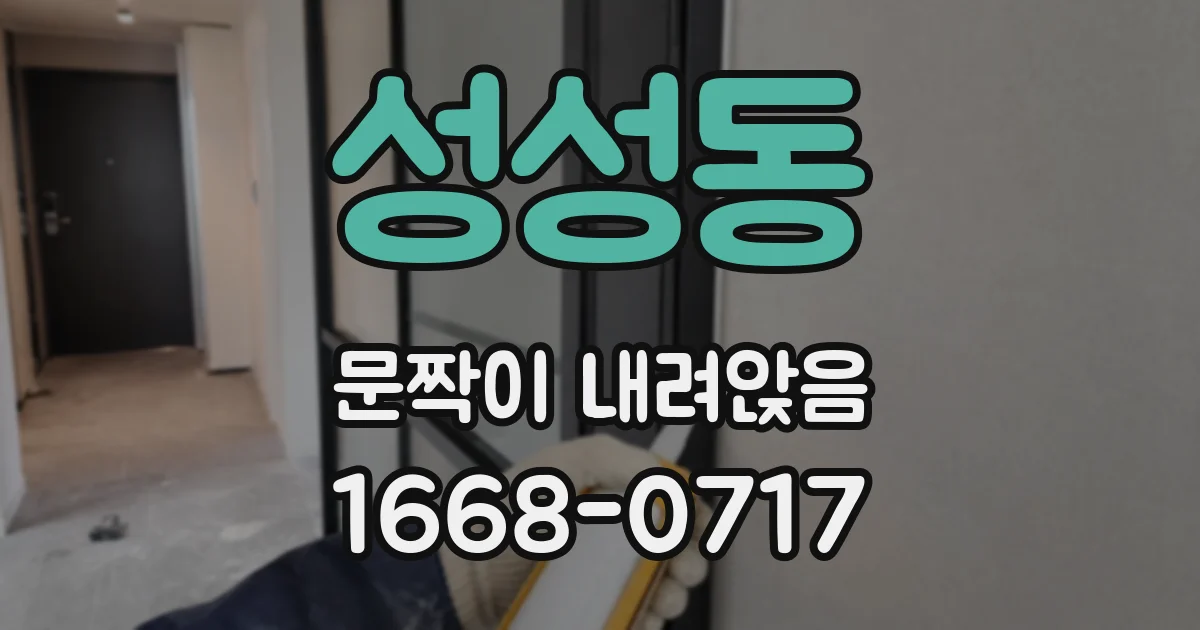 성성동 문짝이 내려앉음