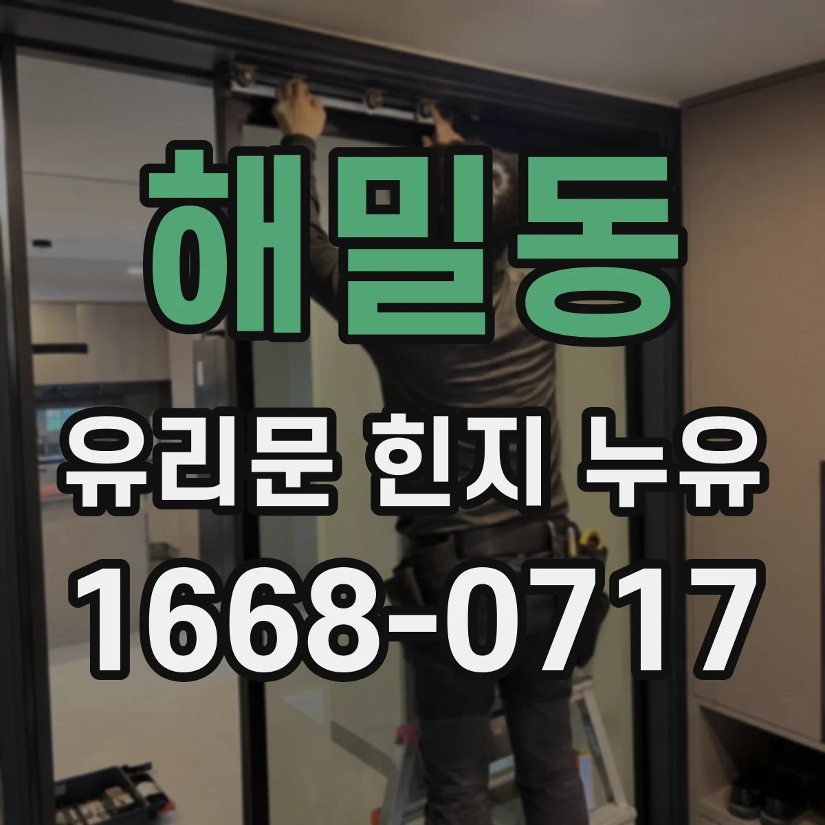 해밀동 유리문 힌지 누유