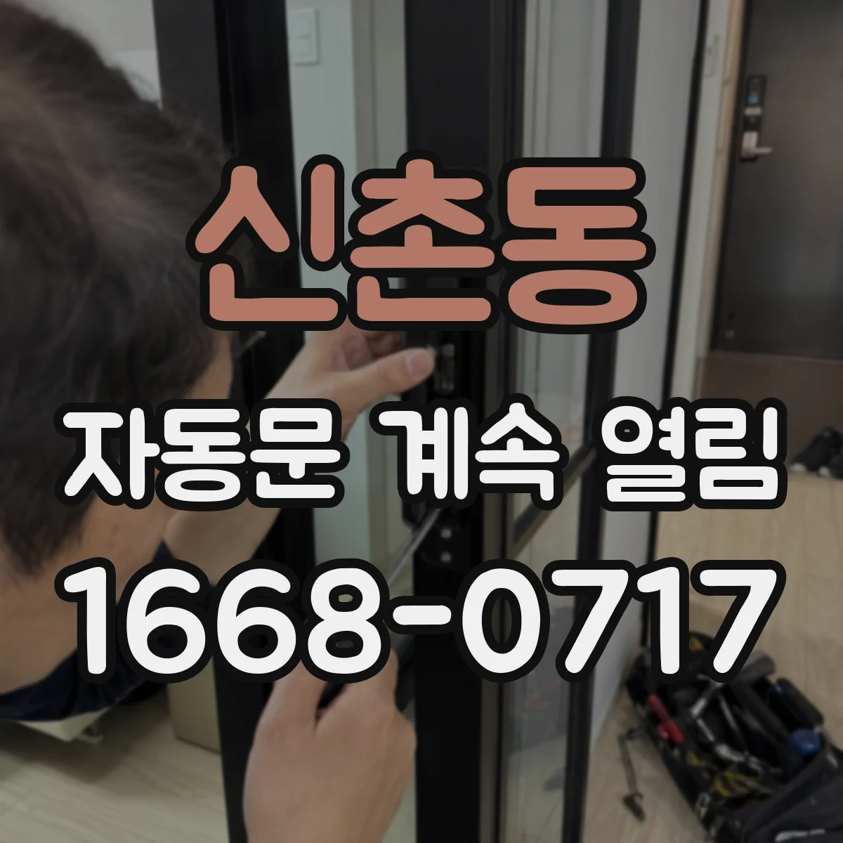 신촌동 자동문 계속 열림