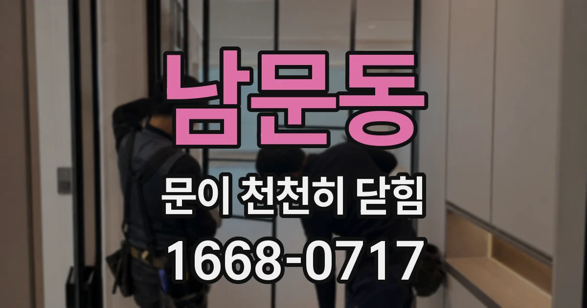 남문동 문이 천천히 닫힘