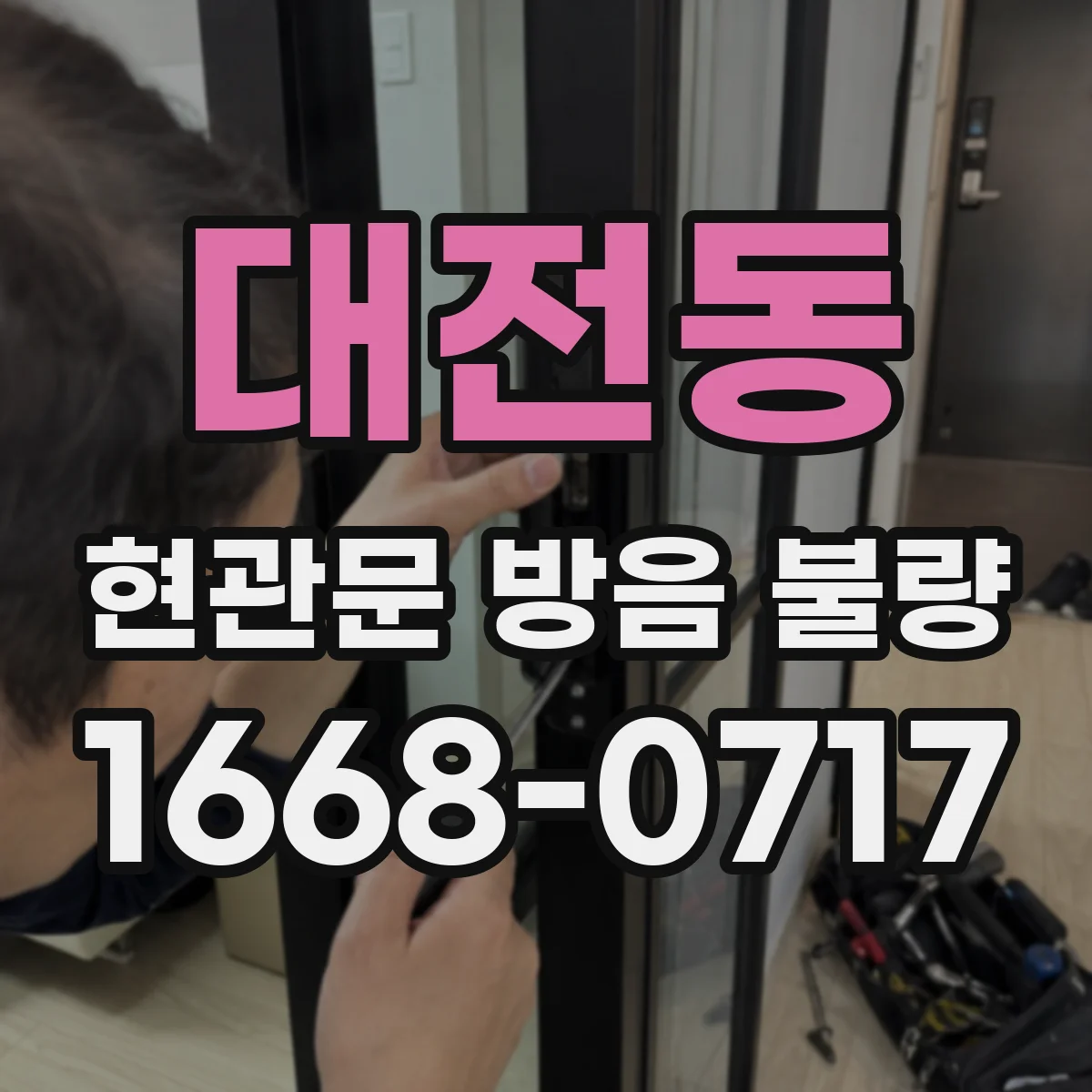 대전동 현관문 방음 불량