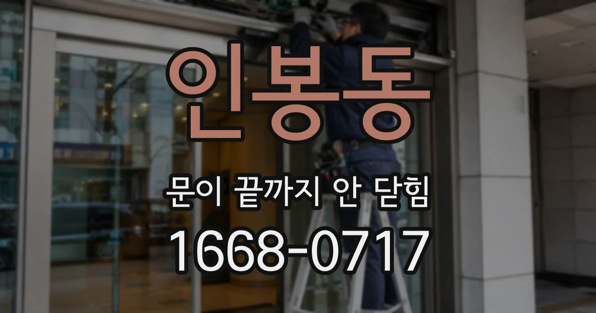 인봉동 문이 끝까지 안 닫힘