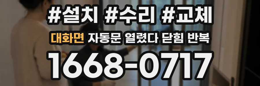 대화면 자동문 열렸다 닫힘 반복