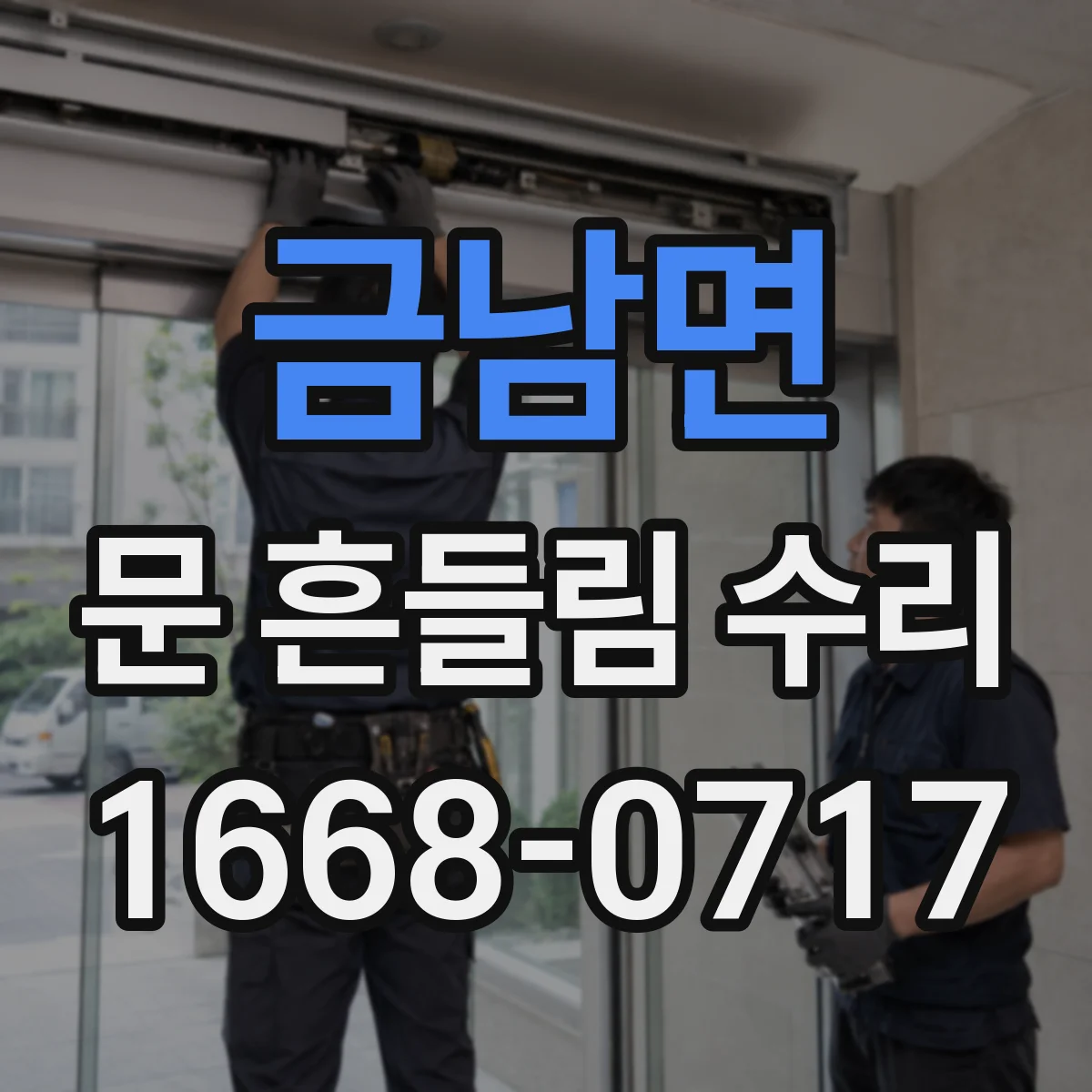 금남면 문 흔들림 수리
