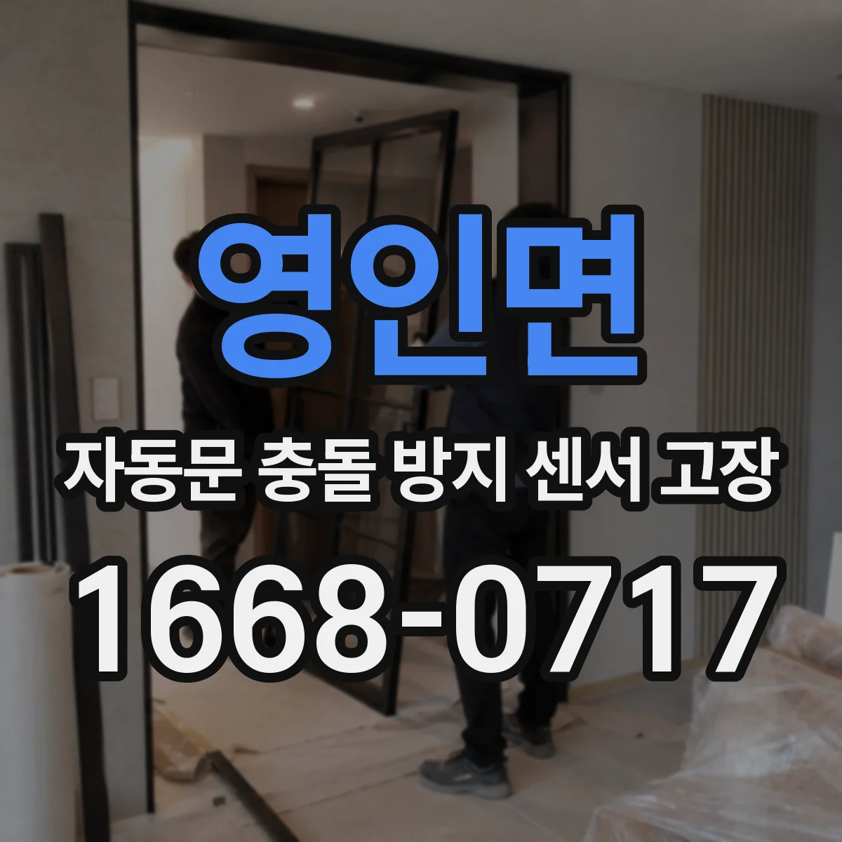 영인면 자동문 충돌 방지 센서 고장