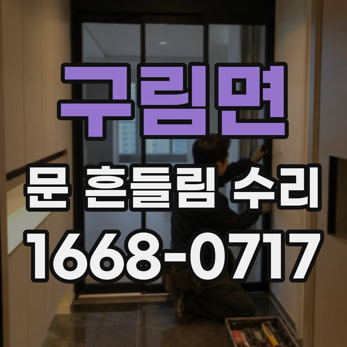 구림면 문 흔들림 수리