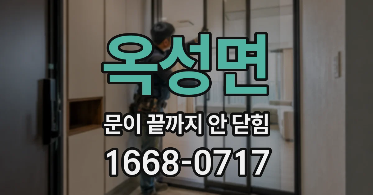 옥성면 문이 끝까지 안 닫힘