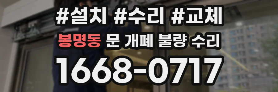 봉명동 문 개폐 불량 수리