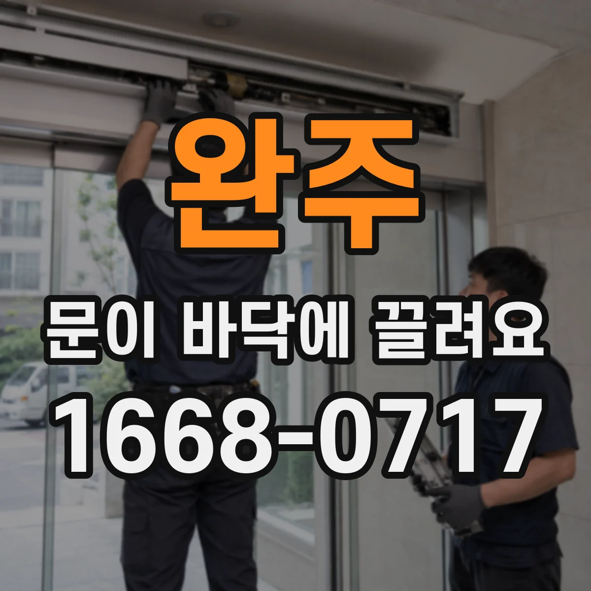 완주 문이 바닥에 끌려요