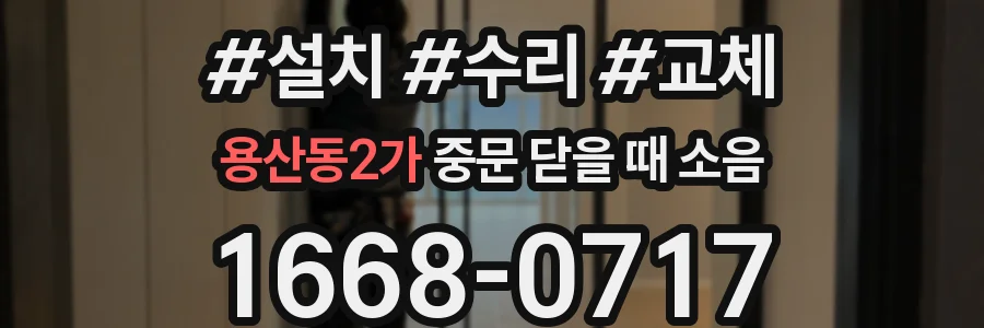 용산동2가 중문 닫을 때 소음