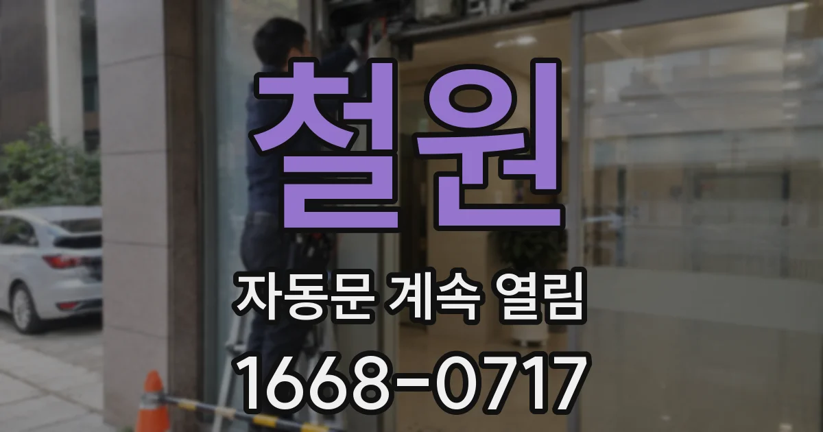 철원 자동문 계속 열림