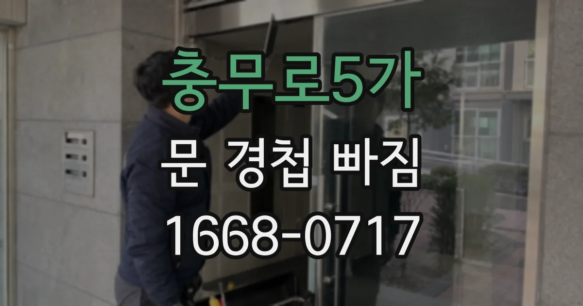 충무로5가 문 경첩 빠짐