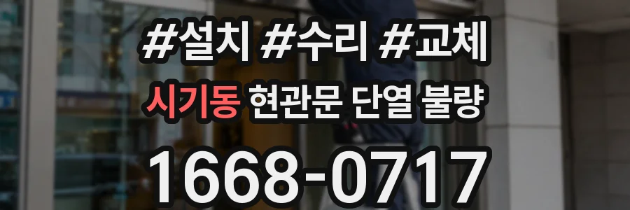 시기동 현관문 단열 불량